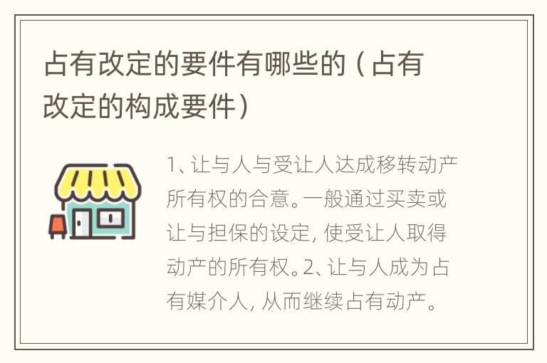 占有改定的要件有哪些的（占有改定的构成要件）