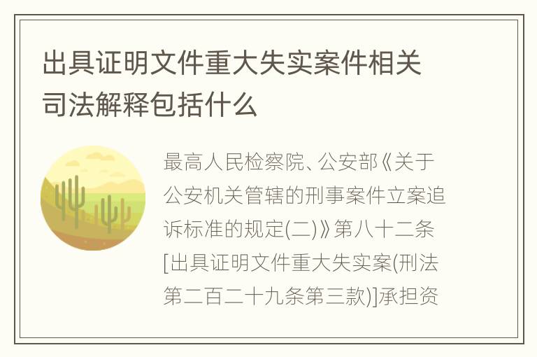 出具证明文件重大失实案件相关司法解释包括什么