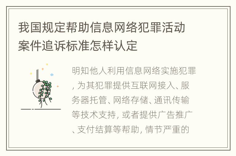 我国规定帮助信息网络犯罪活动案件追诉标准怎样认定