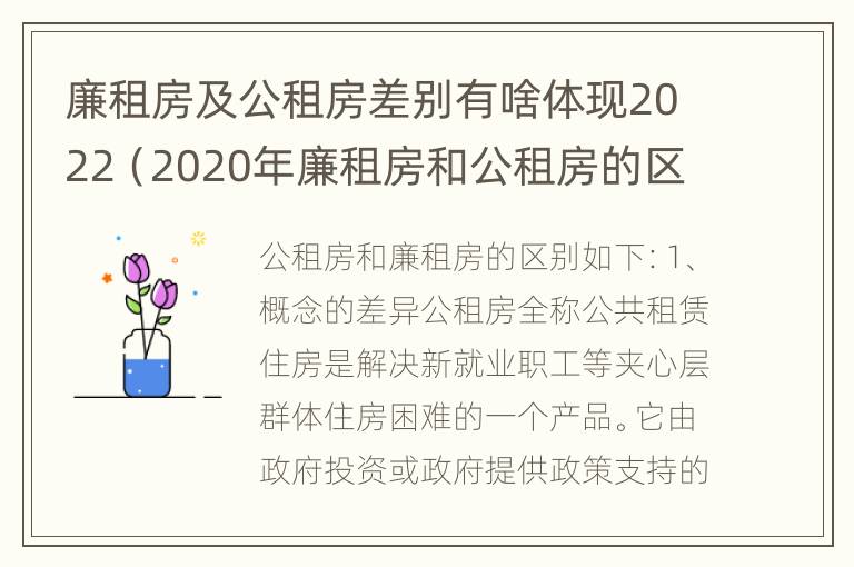 廉租房及公租房差别有啥体现2022（2020年廉租房和公租房的区别）