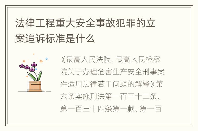 法律工程重大安全事故犯罪的立案追诉标准是什么