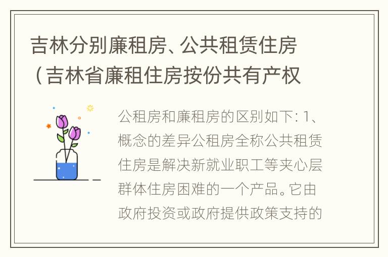 吉林分别廉租房、公共租赁住房（吉林省廉租住房按份共有产权实施管理办法）