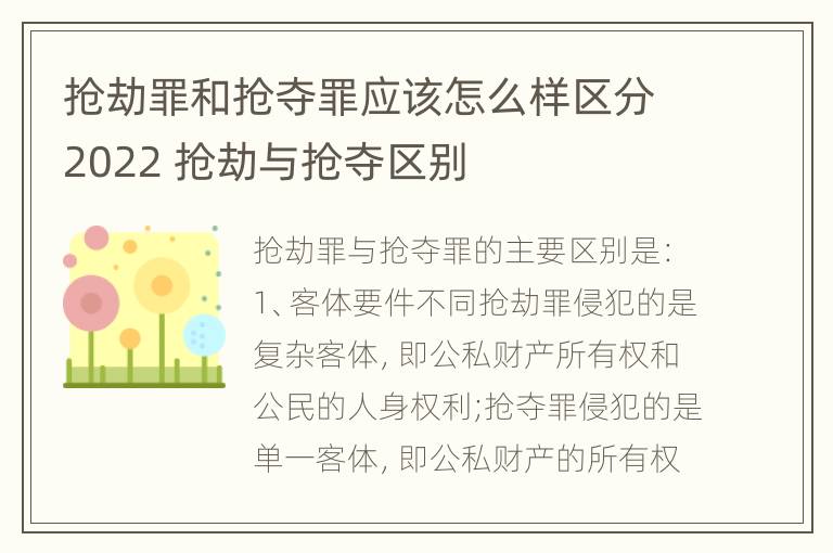 抢劫罪和抢夺罪应该怎么样区分2022 抢劫与抢夺区别