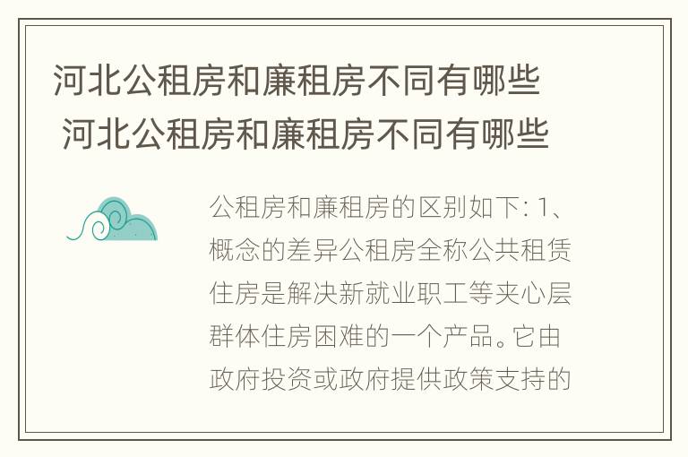 河北公租房和廉租房不同有哪些 河北公租房和廉租房不同有哪些区别