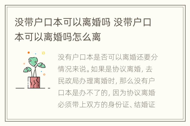 没带户口本可以离婚吗 没带户口本可以离婚吗怎么离