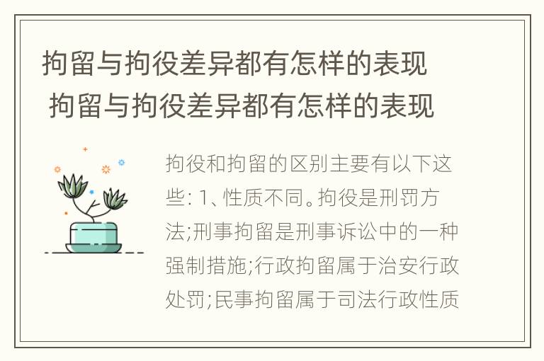 拘留与拘役差异都有怎样的表现 拘留与拘役差异都有怎样的表现形式