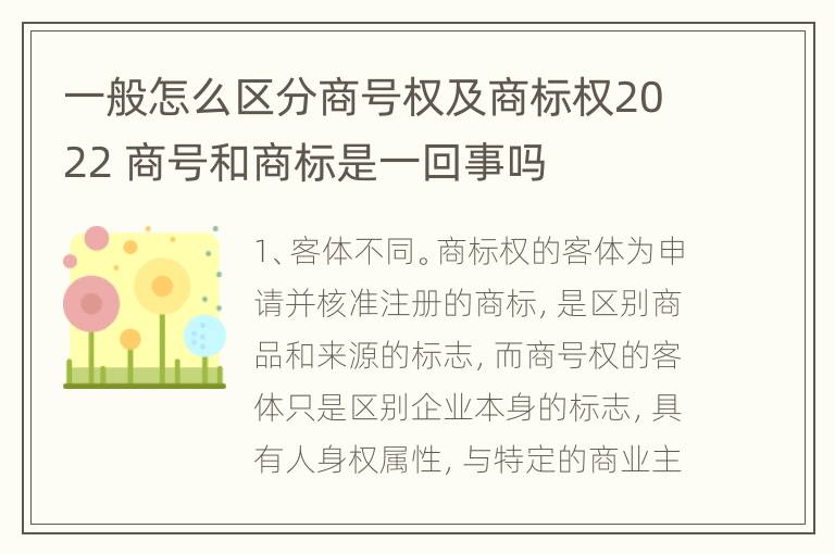 一般怎么区分商号权及商标权2022 商号和商标是一回事吗