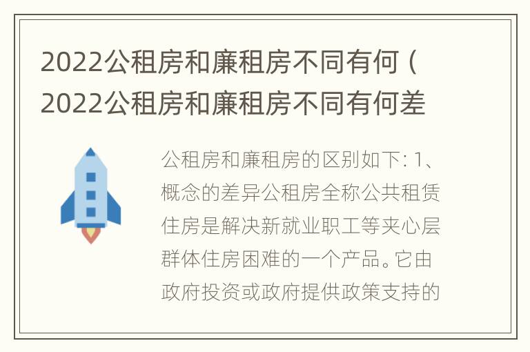 2022公租房和廉租房不同有何（2022公租房和廉租房不同有何差别）