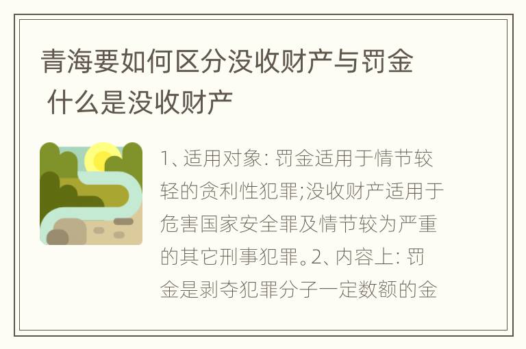 青海要如何区分没收财产与罚金 什么是没收财产