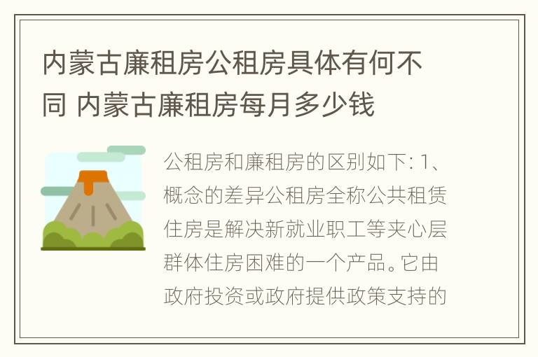 内蒙古廉租房公租房具体有何不同 内蒙古廉租房每月多少钱