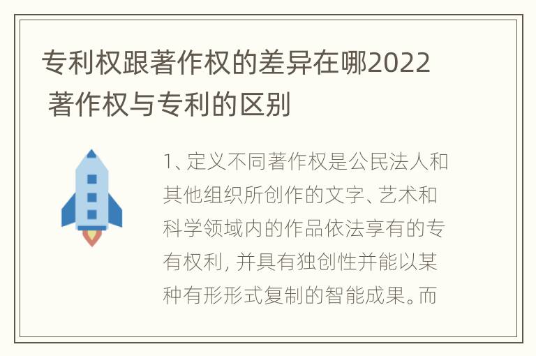 专利权跟著作权的差异在哪2022 著作权与专利的区别