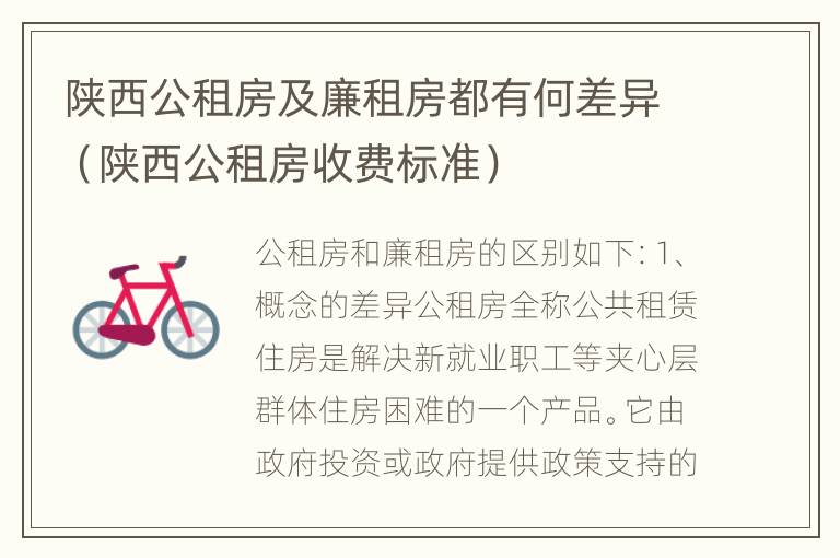 陕西公租房及廉租房都有何差异（陕西公租房收费标准）