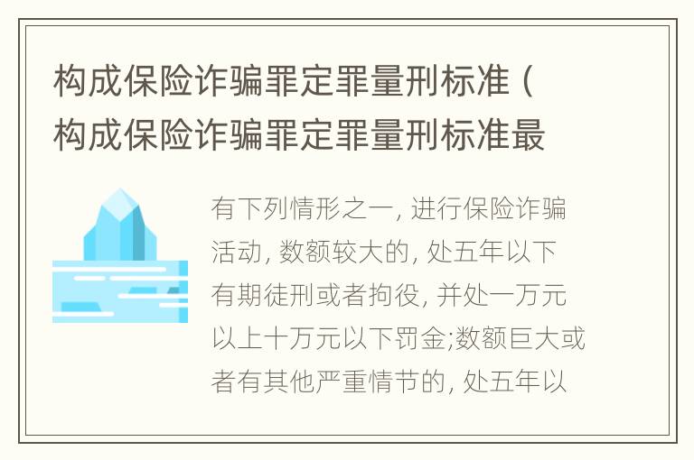 构成保险诈骗罪定罪量刑标准（构成保险诈骗罪定罪量刑标准最新）