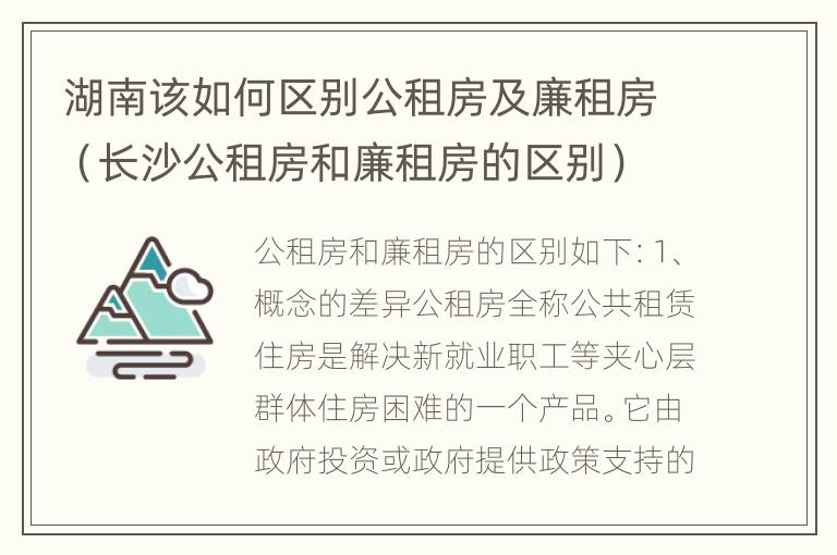 湖南该如何区别公租房及廉租房（长沙公租房和廉租房的区别）