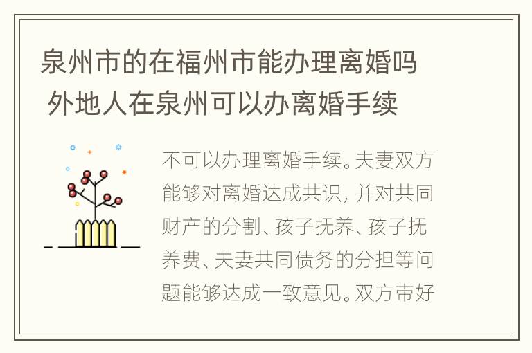 泉州市的在福州市能办理离婚吗 外地人在泉州可以办离婚手续