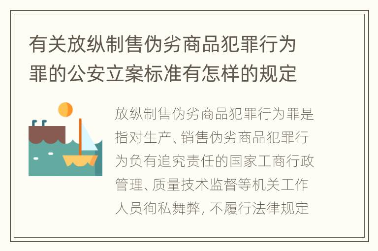 有关放纵制售伪劣商品犯罪行为罪的公安立案标准有怎样的规定