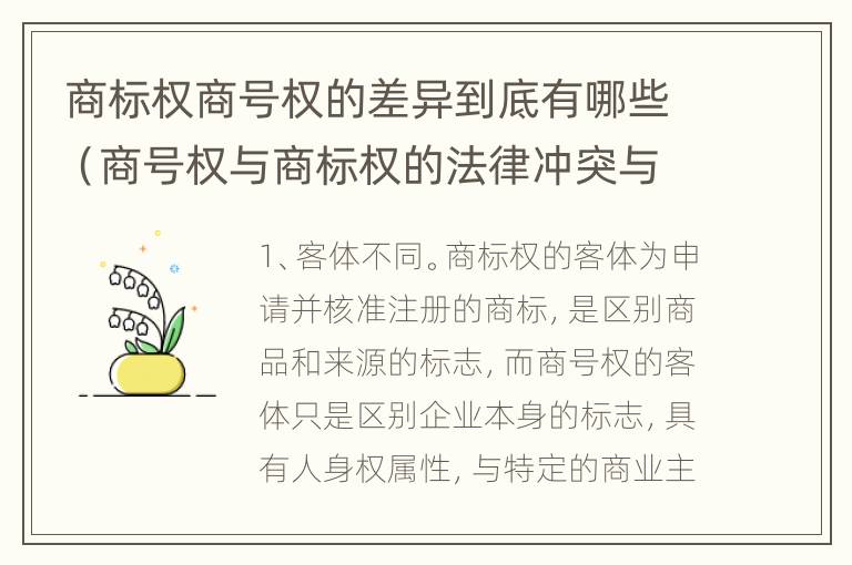 商标权商号权的差异到底有哪些（商号权与商标权的法律冲突与解决）