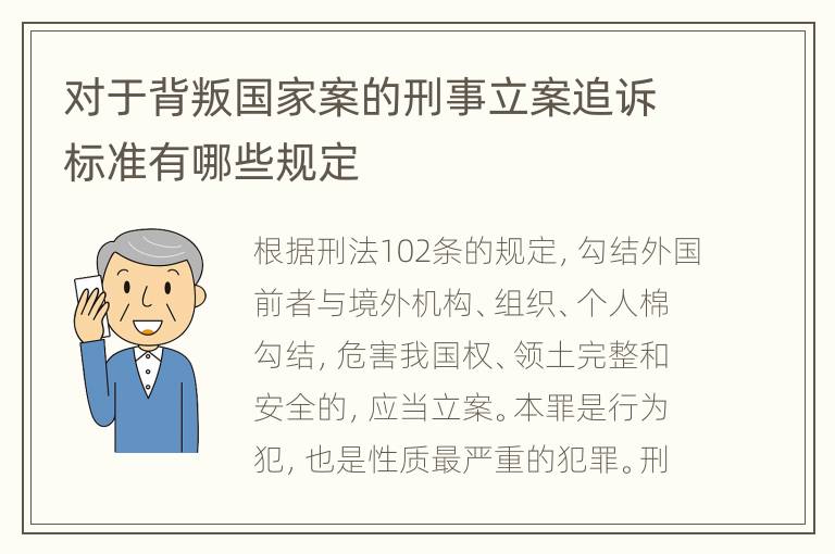 对于背叛国家案的刑事立案追诉标准有哪些规定