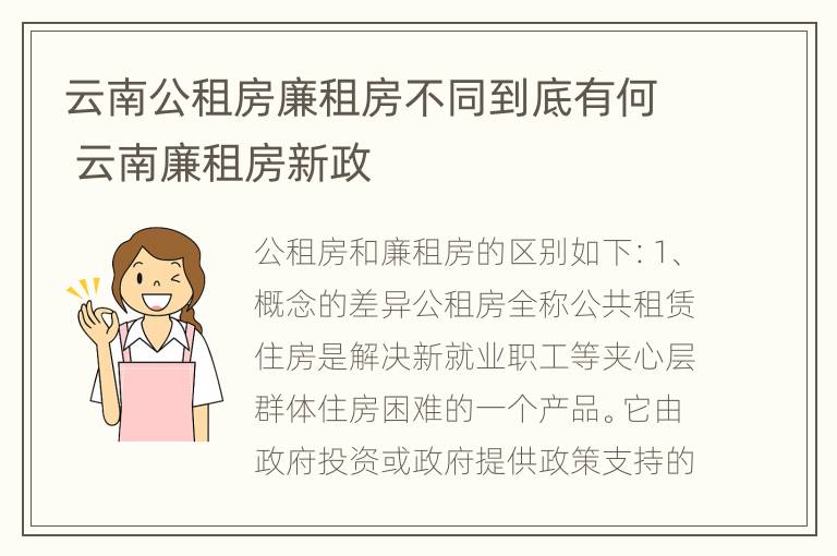 云南公租房廉租房不同到底有何 云南廉租房新政