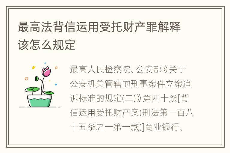 最高法背信运用受托财产罪解释该怎么规定