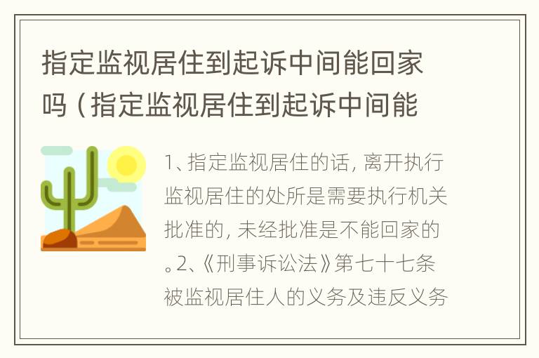 指定监视居住到起诉中间能回家吗（指定监视居住到起诉中间能回家吗要多久）