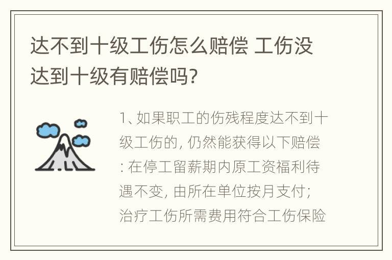 达不到十级工伤怎么赔偿 工伤没达到十级有赔偿吗?