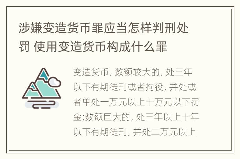 涉嫌变造货币罪应当怎样判刑处罚 使用变造货币构成什么罪