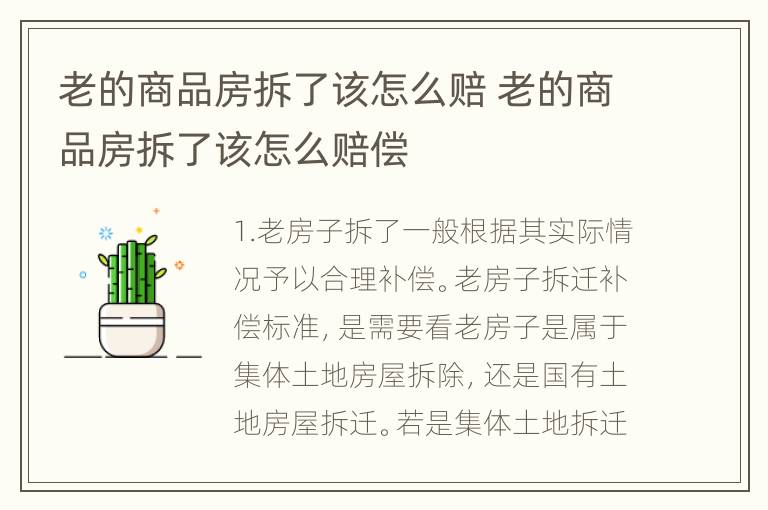 老的商品房拆了该怎么赔 老的商品房拆了该怎么赔偿