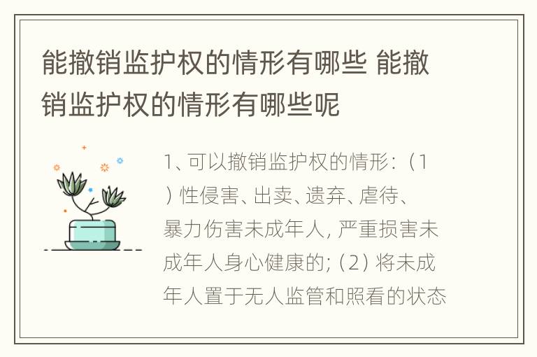 能撤销监护权的情形有哪些 能撤销监护权的情形有哪些呢