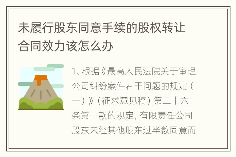 未履行股东同意手续的股权转让合同效力该怎么办