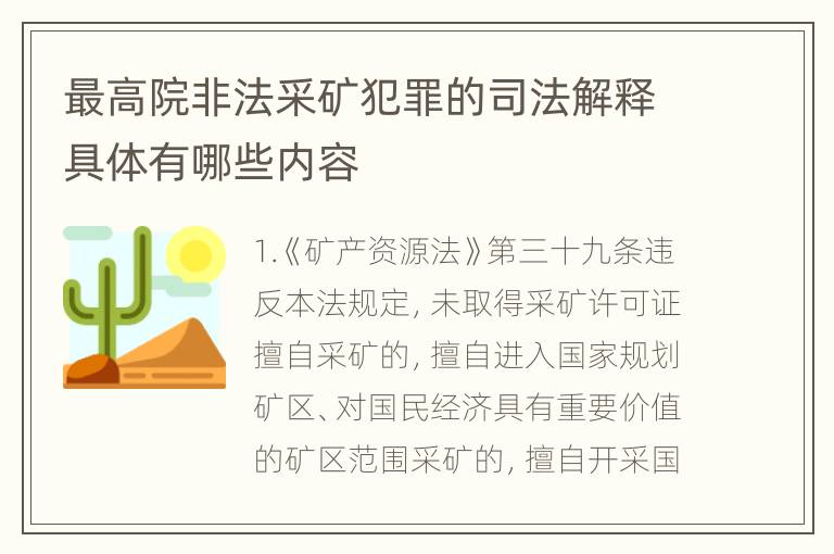 最高院非法采矿犯罪的司法解释具体有哪些内容