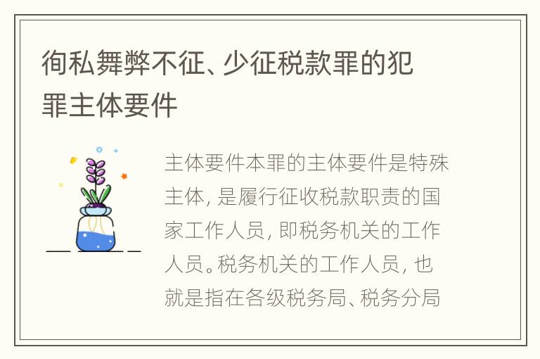 徇私舞弊不征、少征税款罪的犯罪主体要件