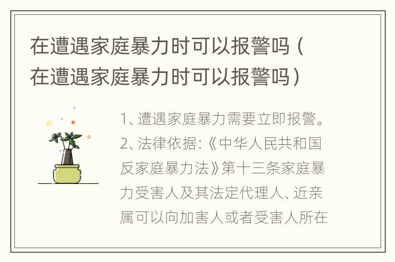 在遭遇家庭暴力时可以报警吗（在遭遇家庭暴力时可以报警吗）