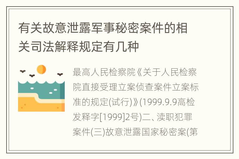 有关故意泄露军事秘密案件的相关司法解释规定有几种