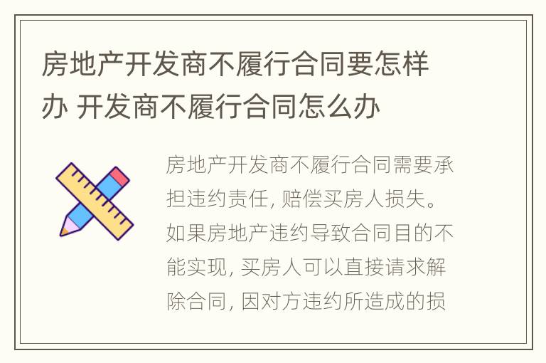 房地产开发商不履行合同要怎样办 开发商不履行合同怎么办