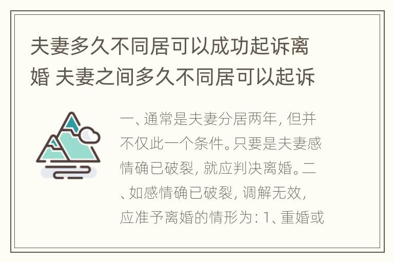 夫妻多久不同居可以成功起诉离婚 夫妻之间多久不同居可以起诉离婚