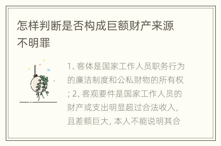 怎样判断是否构成巨额财产来源不明罪