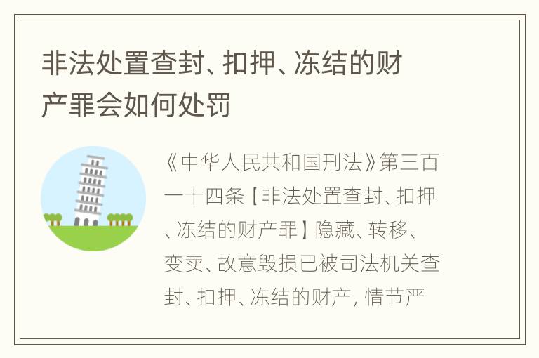 非法处置查封、扣押、冻结的财产罪会如何处罚