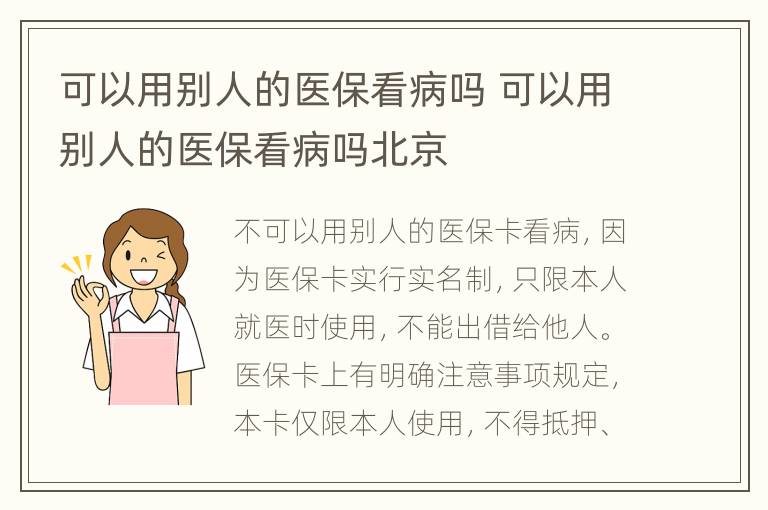 可以用别人的医保看病吗 可以用别人的医保看病吗北京