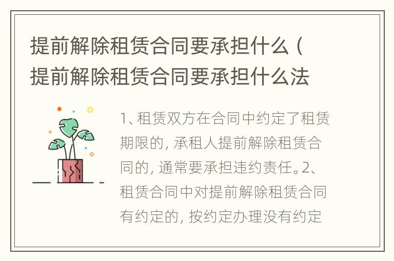 提前解除租赁合同要承担什么（提前解除租赁合同要承担什么法律责任）