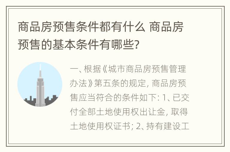 商品房预售条件都有什么 商品房预售的基本条件有哪些?