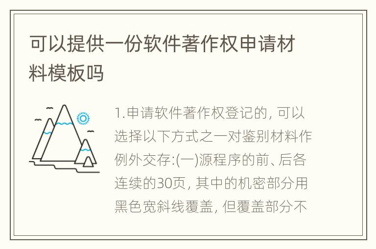 可以提供一份软件著作权申请材料模板吗