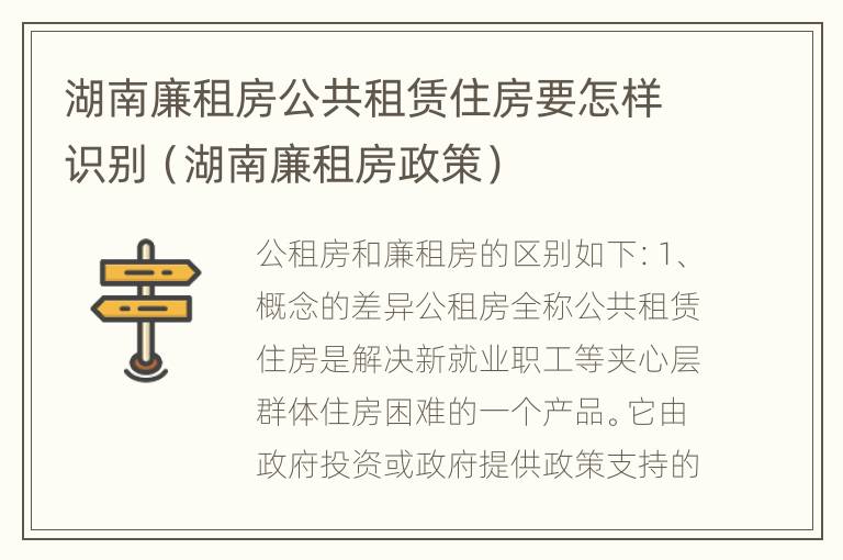 湖南廉租房公共租赁住房要怎样识别（湖南廉租房政策）