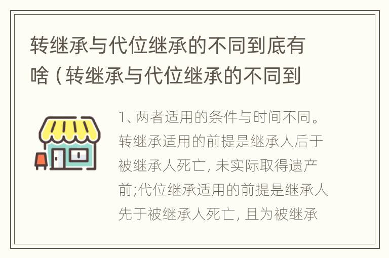 转继承与代位继承的不同到底有啥（转继承与代位继承的不同到底有啥意义）