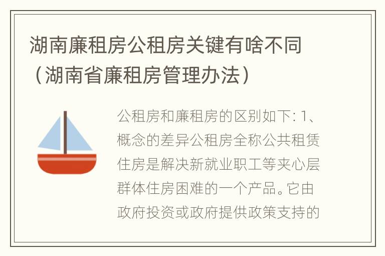 湖南廉租房公租房关键有啥不同（湖南省廉租房管理办法）