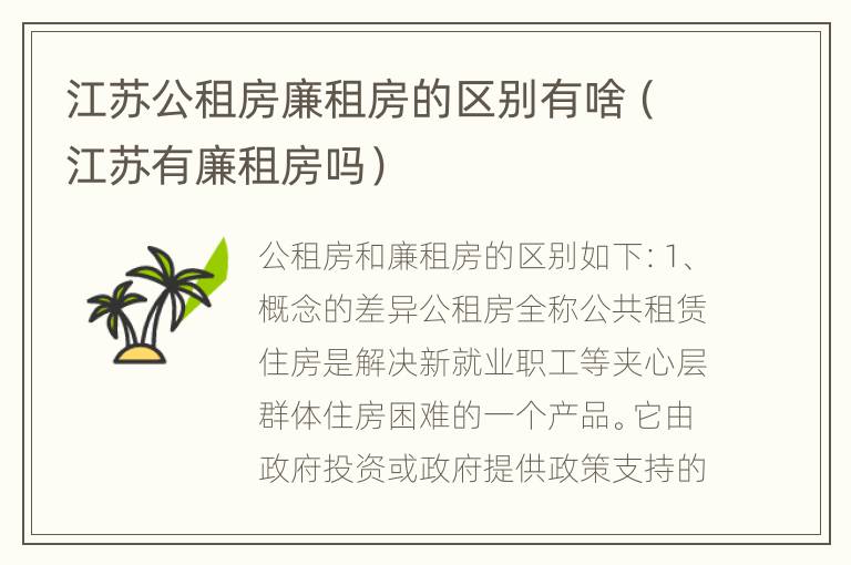 江苏公租房廉租房的区别有啥（江苏有廉租房吗）