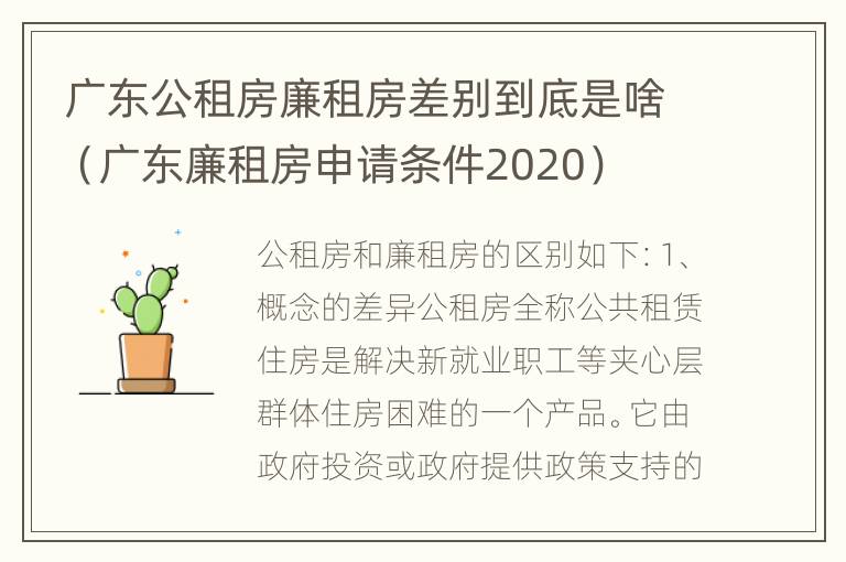 广东公租房廉租房差别到底是啥（广东廉租房申请条件2020）