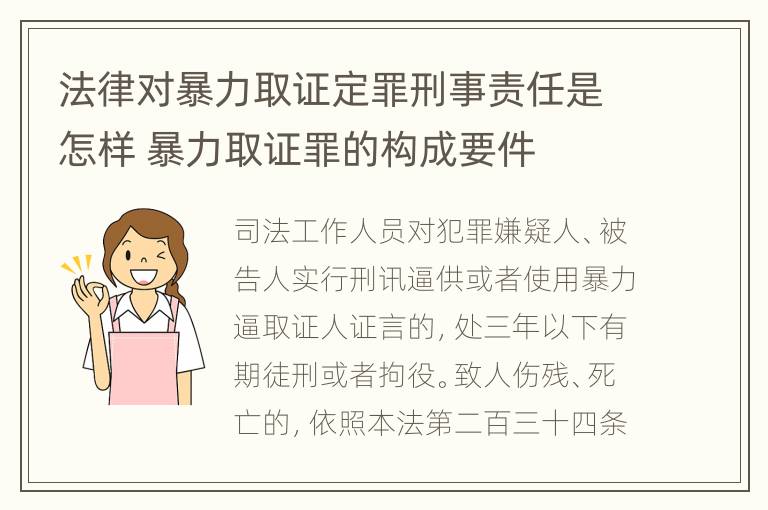 法律对暴力取证定罪刑事责任是怎样 暴力取证罪的构成要件