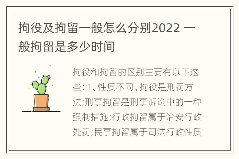 拘役及拘留一般怎么分别2022 一般拘留是多少时间