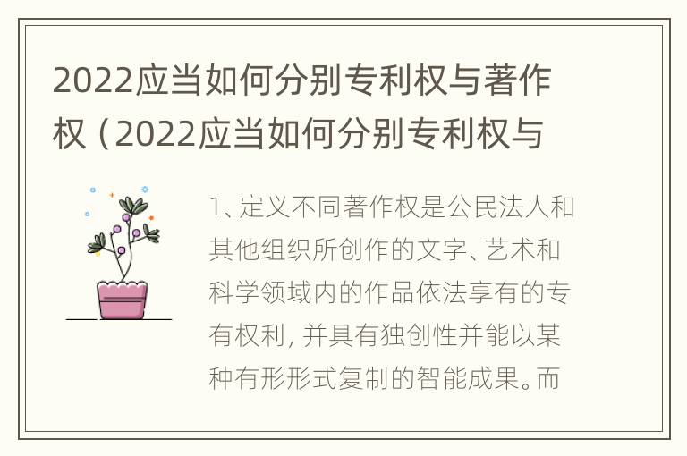 2022应当如何分别专利权与著作权（2022应当如何分别专利权与著作权呢）